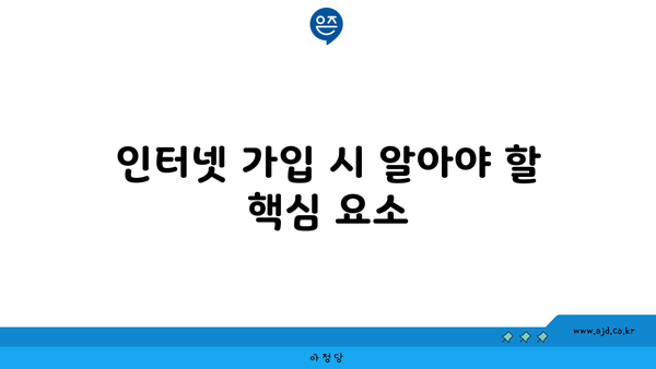 인터넷 가입 시 알아야 할 핵심 요소