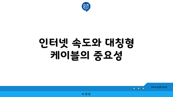 인터넷 속도와 대칭형 케이블의 중요성