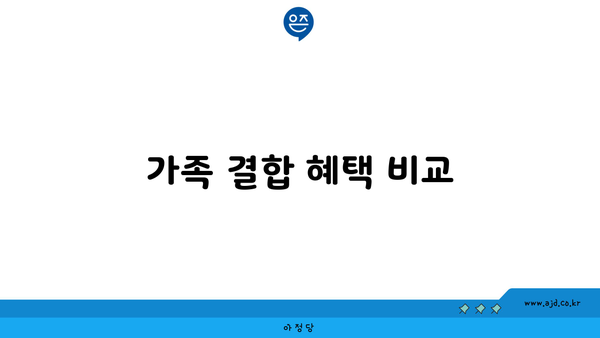 가족 결합 혜택 비교