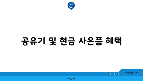 공유기 및 현금 사은품 혜택