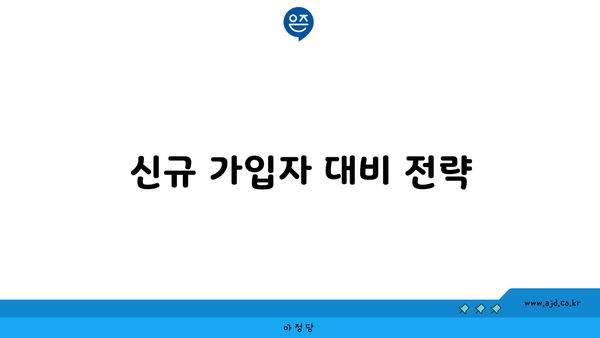 신규 가입자 대비 전략