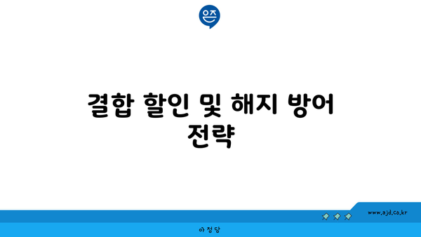 결합 할인 및 해지 방어 전략