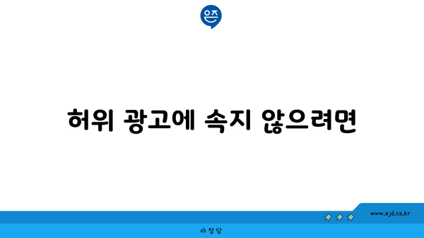 허위 광고에 속지 않으려면