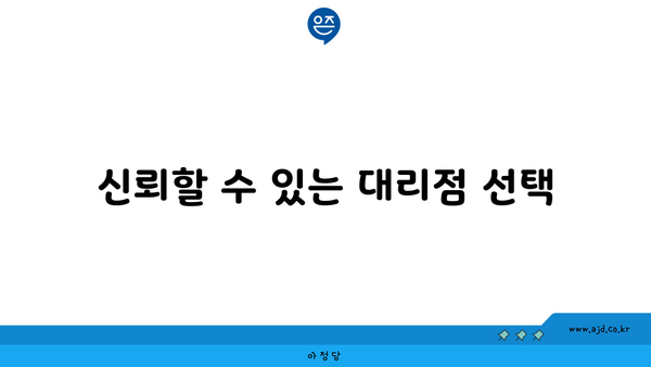 신뢰할 수 있는 대리점 선택