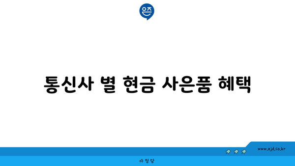 통신사 별 현금 사은품 혜택