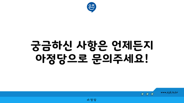 궁금하신 사항은 언제든지 아정당으로 문의주세요!