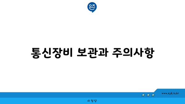 통신장비 보관과 주의사항