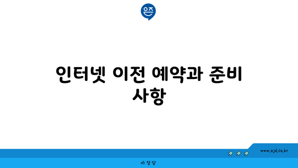 인터넷 이전 예약과 준비 사항