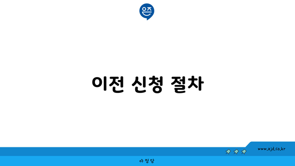 이전 신청 절차