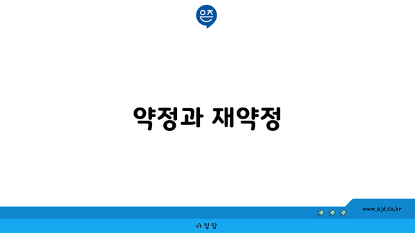 약정과 재약정