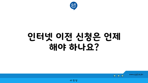 인터넷 이전 신청은 언제 해야 하나요?