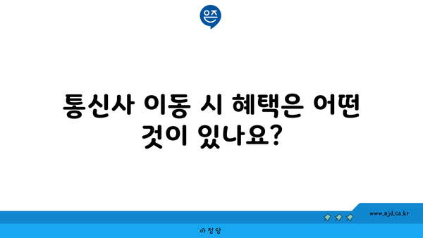 통신사 이동 시 혜택은 어떤 것이 있나요?