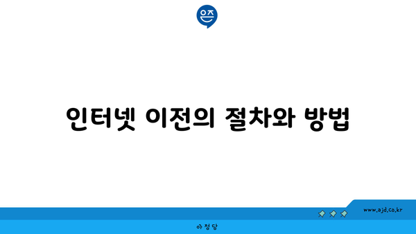 인터넷 이전의 절차와 방법