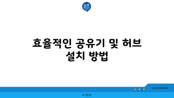 효율적인 공유기 및 허브 설치 방법