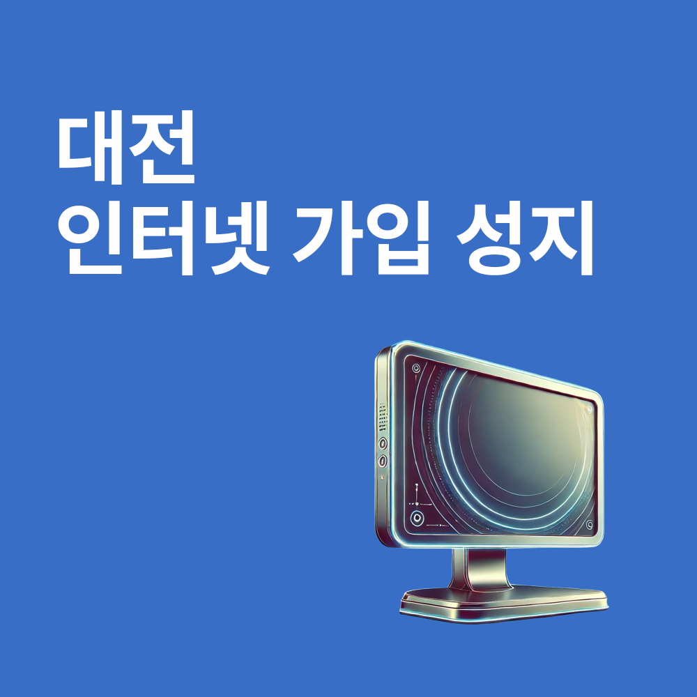 대전 인터넷 가입 성지