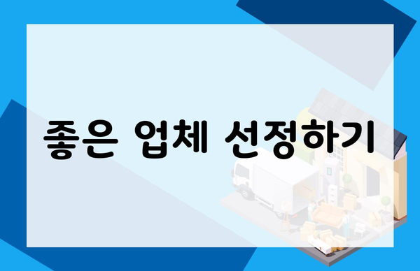 좋은 업체 선정하기