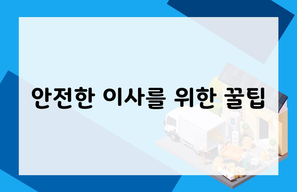 안전한 이사를 위한 꿀팁