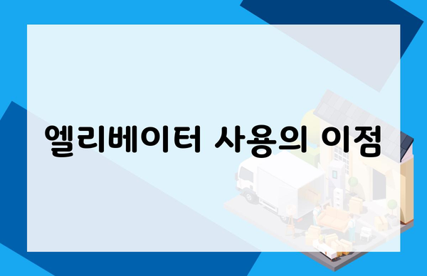 엘리베이터 사용의 이점