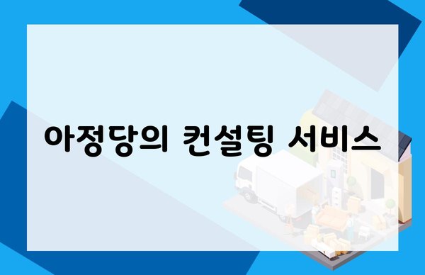 아정당의 컨설팅 서비스
