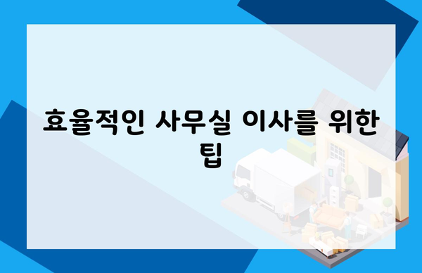 효율적인 사무실 이사를 위한 팁