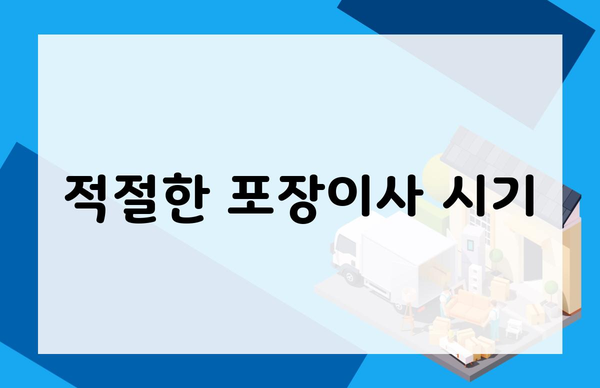 적절한 포장이사 시기