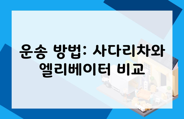 운송 방법: 사다리차와 엘리베이터 비교