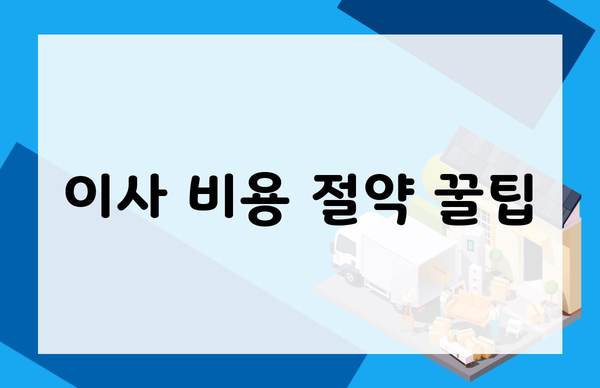 이사 비용 절약 꿀팁