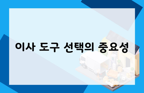 이사 도구 선택의 중요성