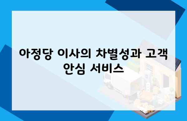 아정당 이사의 차별성과 고객 안심 서비스