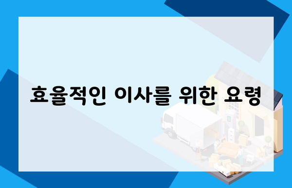 효율적인 이사를 위한 요령