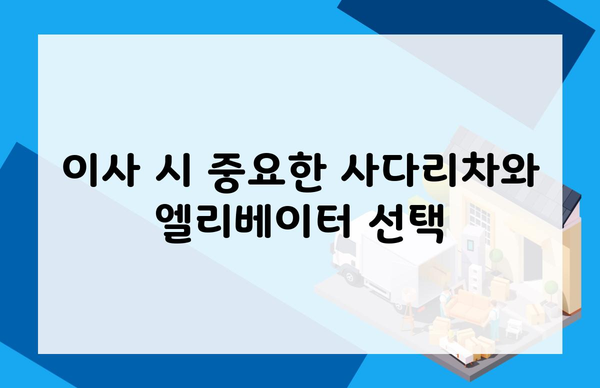 이사 시 중요한 사다리차와 엘리베이터 선택