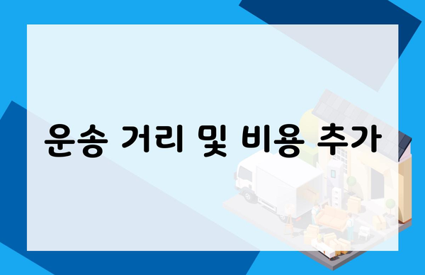 운송 거리 및 비용 추가