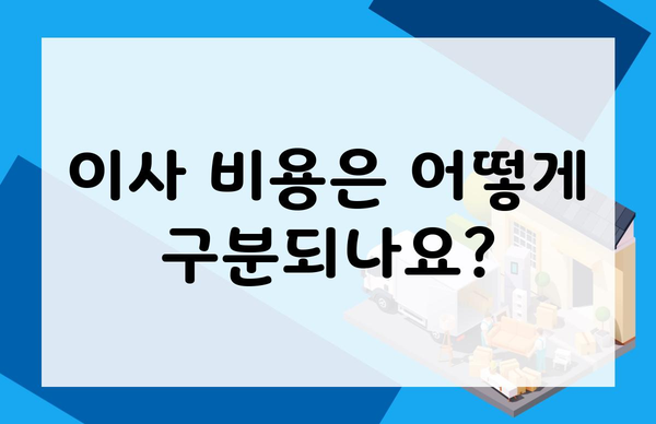 이사 비용은 어떻게 구분되나요?