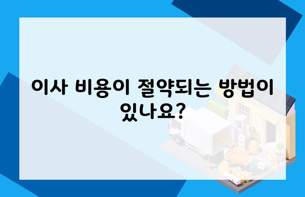 이사 비용이 절약되는 방법이 있나요?