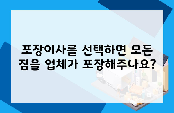 포장이사를 선택하면 모든 짐을 업체가 포장해주나요?