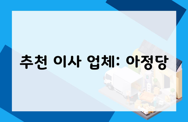 추천 이사 업체: 아정당