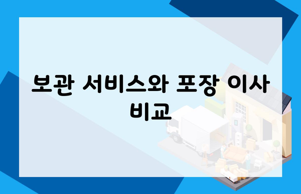 보관 서비스와 포장 이사 비교