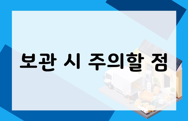 보관 시 주의할 점