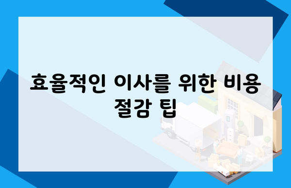 효율적인 이사를 위한 비용 절감 팁