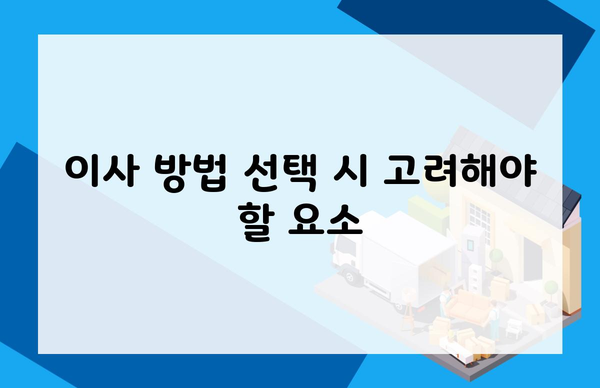 이사 방법 선택 시 고려해야 할 요소