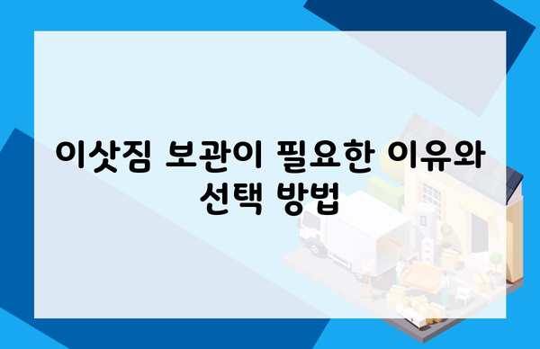 이삿짐 보관이 필요한 이유와 선택 방법