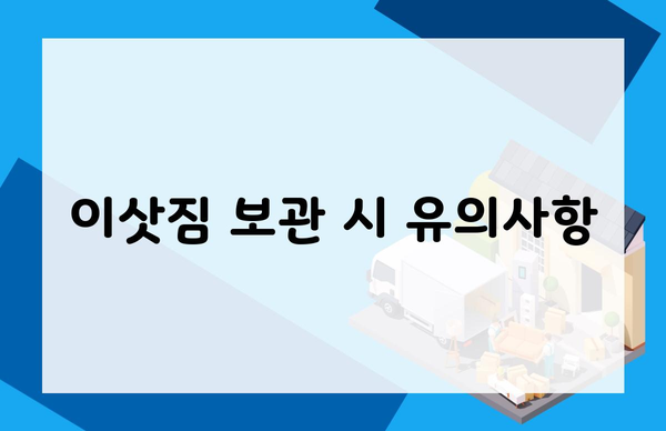 이삿짐 보관 시 유의사항