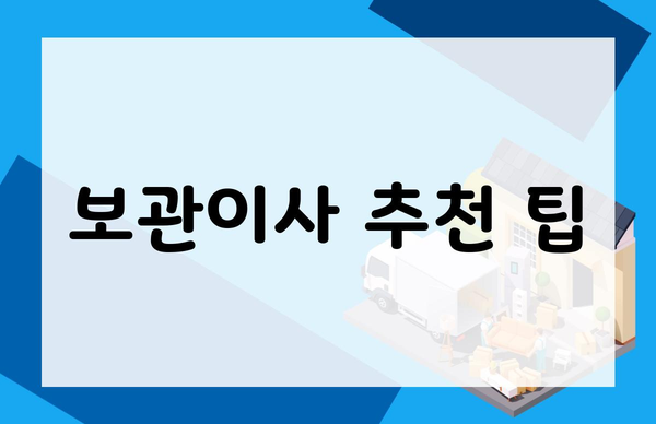 보관이사 추천 팁