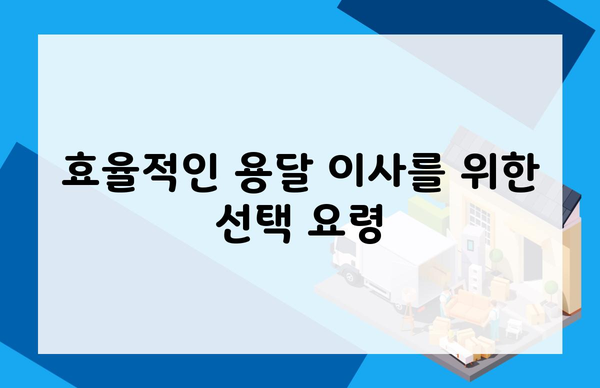 효율적인 용달 이사를 위한 선택 요령