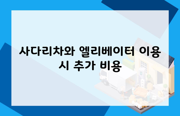 사다리차와 엘리베이터 이용 시 추가 비용