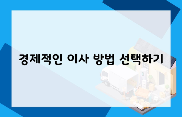 경제적인 이사 방법 선택하기