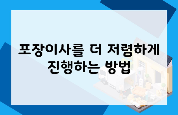 포장이사를 더 저렴하게 진행하는 방법