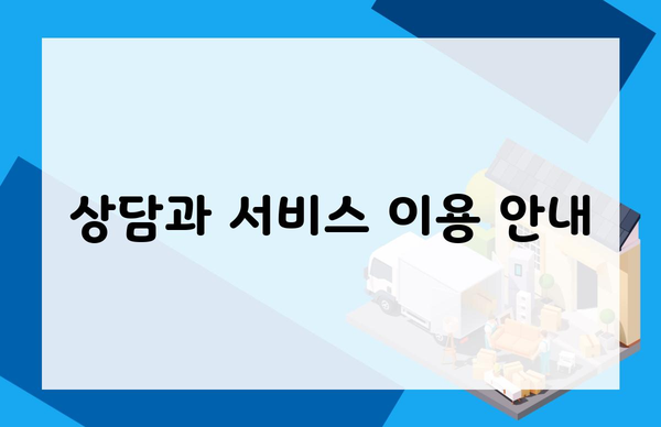 상담과 서비스 이용 안내