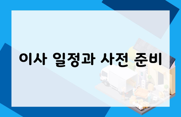 이사 일정과 사전 준비