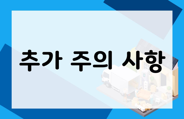 추가 주의 사항